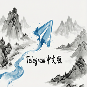 Telegram 中文版如何固定置顶重要对话？（新手必看） - Telegram 官网