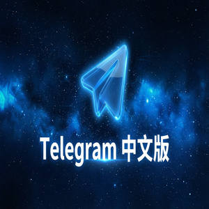 纸飞机中文版如何在新设备上快速登录并恢复数据？ - Telegram 官网